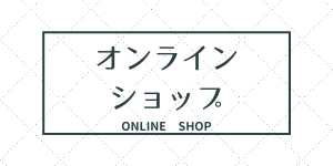 オンラインショップ