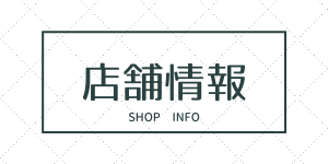店舗情報